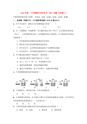 2022年高一下學(xué)期期末考試化學(xué)（理）試題 含答案(I)