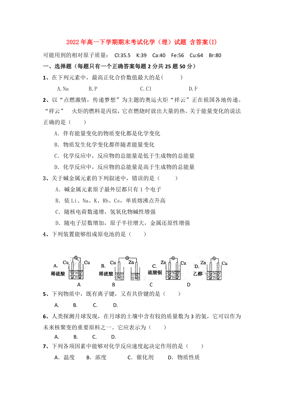 2022年高一下學(xué)期期末考試化學(xué)（理）試題 含答案(I)_第1頁