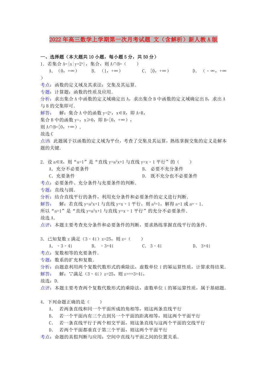 2022年高三數(shù)學上學期第一次月考試題 文（含解析）新人教A版_第1頁