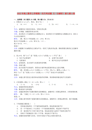 2022年高三數(shù)學(xué)上學(xué)期第一次月考試題 文（含解析）新人教A版