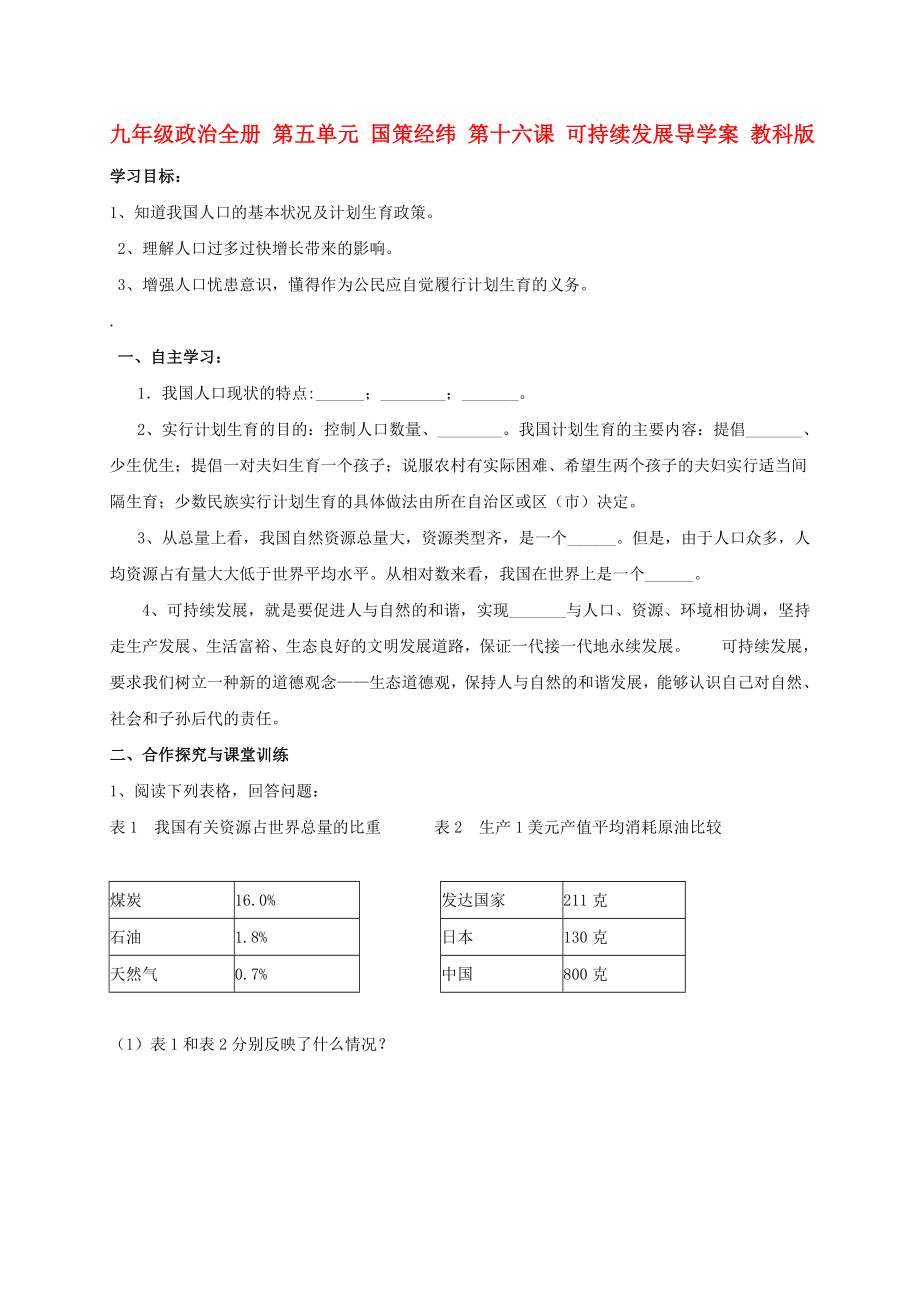 九年級(jí)政治全冊(cè) 第五單元 國(guó)策經(jīng)緯 第十六課 可持續(xù)發(fā)展導(dǎo)學(xué)案 教科版_第1頁(yè)