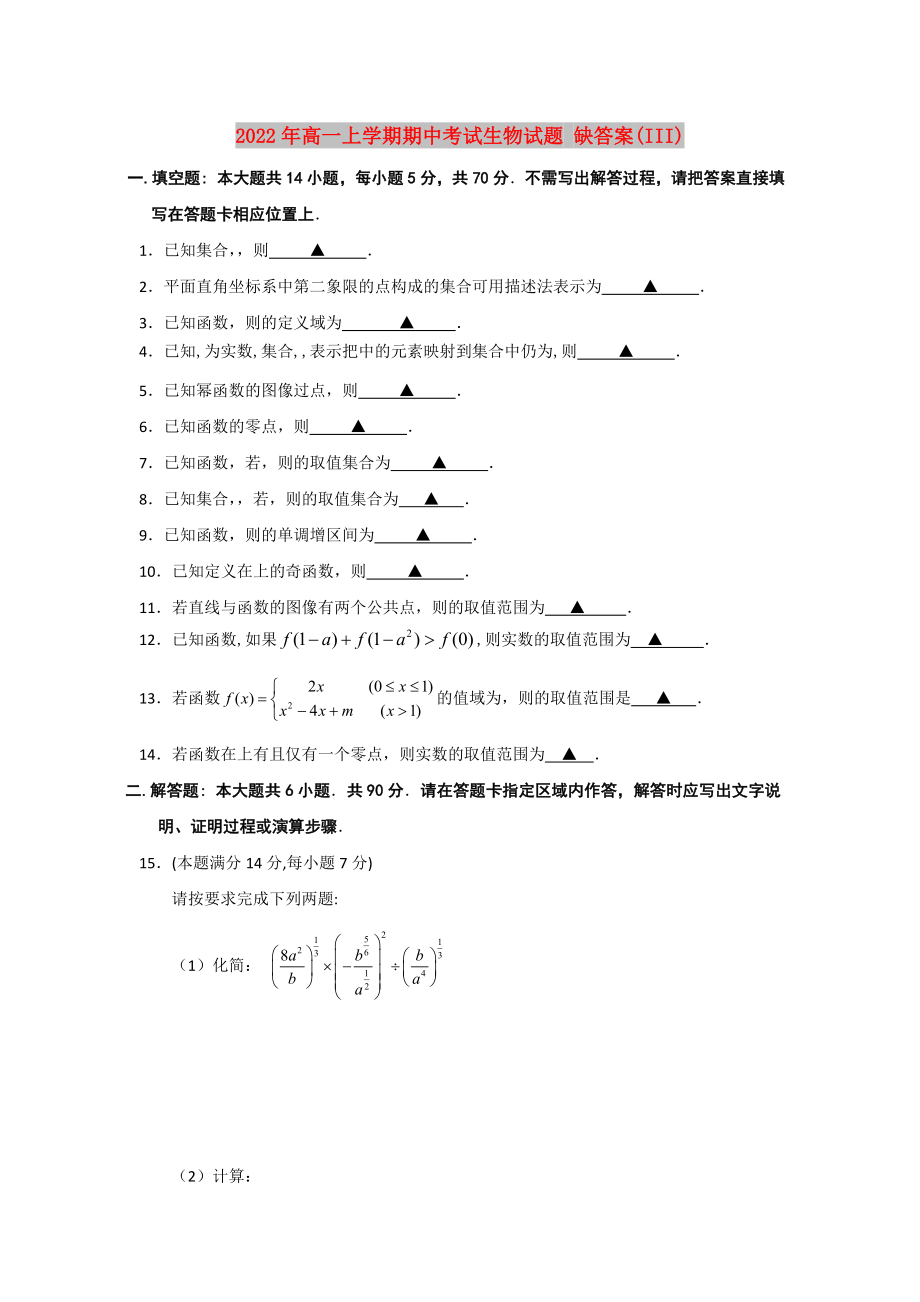 2022年高一上學(xué)期期中考試生物試題 缺答案(III)_第1頁(yè)