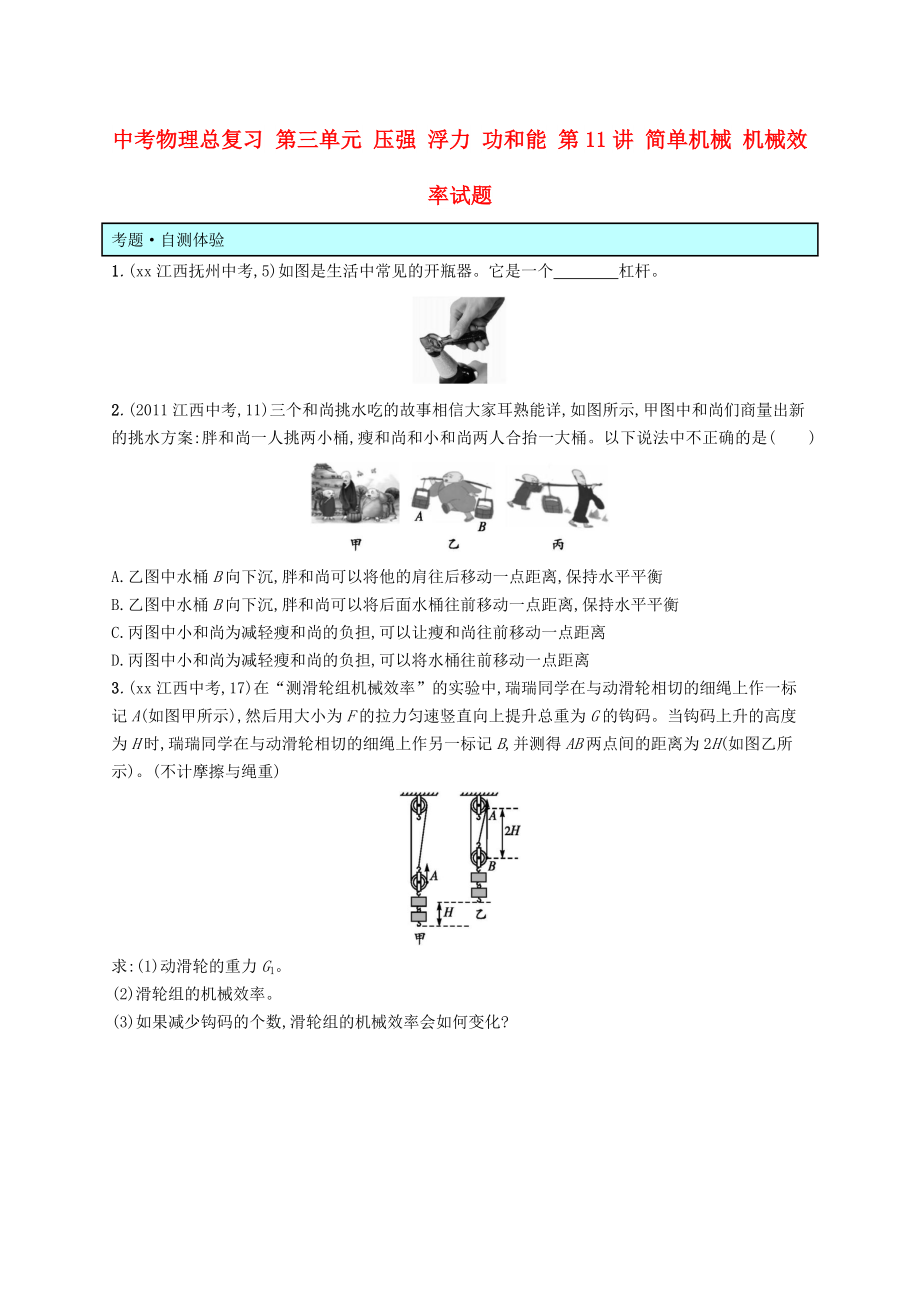 中考物理總復(fù)習 第三單元 壓強 浮力 功和能 第11講 簡單機械 機械效率試題_第1頁