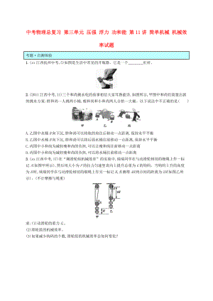 中考物理總復(fù)習(xí) 第三單元 壓強(qiáng) 浮力 功和能 第11講 簡單機(jī)械 機(jī)械效率試題