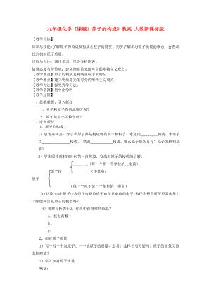 九年級(jí)化學(xué)《課題1 原子的構(gòu)成》教案 人教新課標(biāo)版