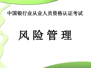 中国银行业从业人员资格认证考试风险管理课件1风险管理基础