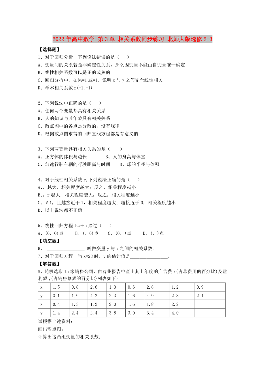 2022年高中數(shù)學(xué) 第3章 相關(guān)系數(shù)同步練習(xí) 北師大版選修2-3_第1頁