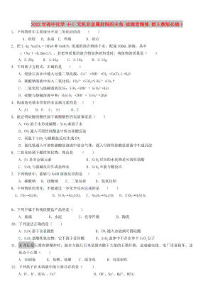 2022年高中化學(xué) 4-1 無機(jī)非金屬材料的主角 硅隨堂精煉 新人教版必修1