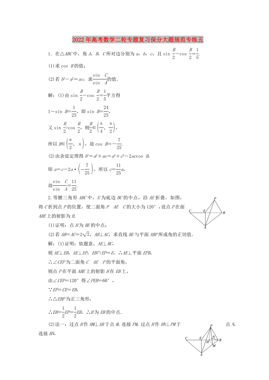 2022年高考数学二轮专题复习保分大题规范专练五_第1页