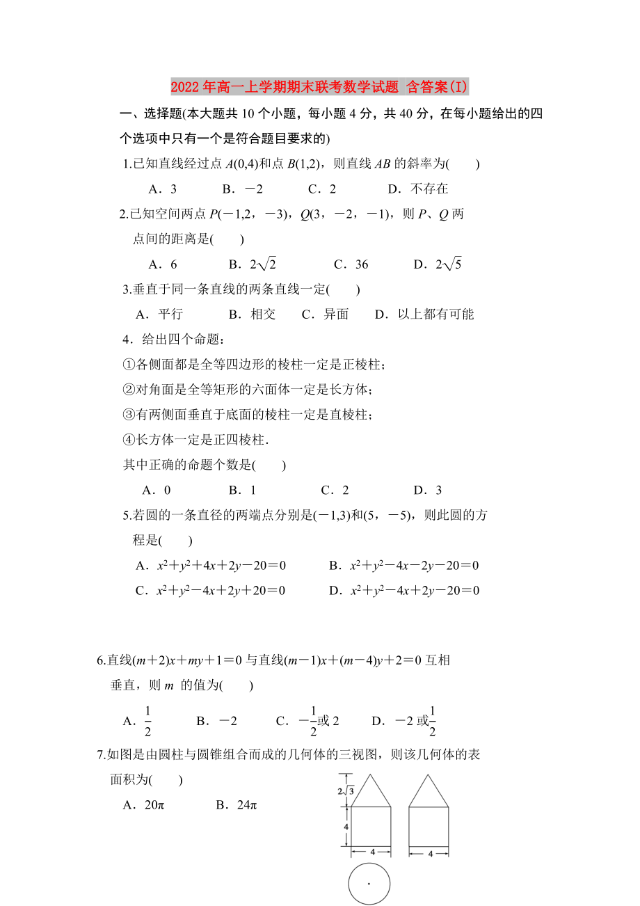 2022年高一上學(xué)期期末聯(lián)考數(shù)學(xué)試題 含答案(I)_第1頁(yè)