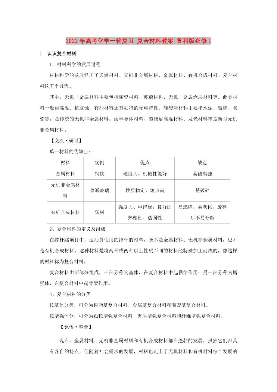 2022年高考化学一轮复习 复合材料教案 鲁科版必修1_第1页