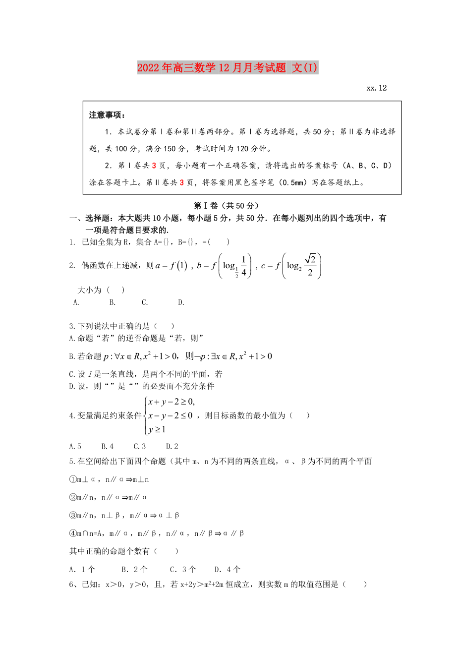 2022年高三數(shù)學(xué)12月月考試題 文(I)_第1頁(yè)