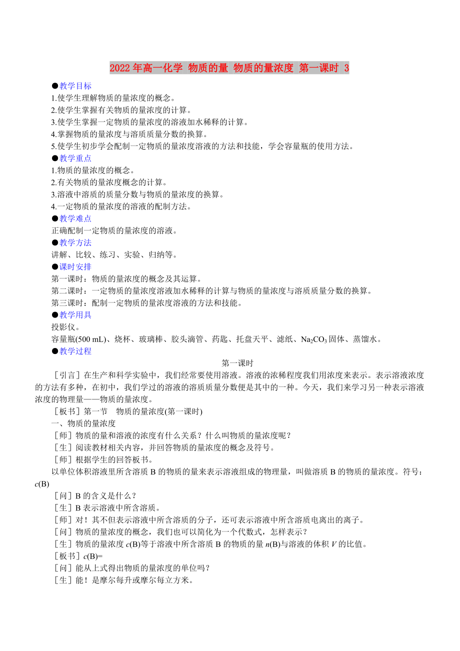 2022年高一化學(xué) 物質(zhì)的量 物質(zhì)的量濃度 第一課時(shí) 3_第1頁(yè)