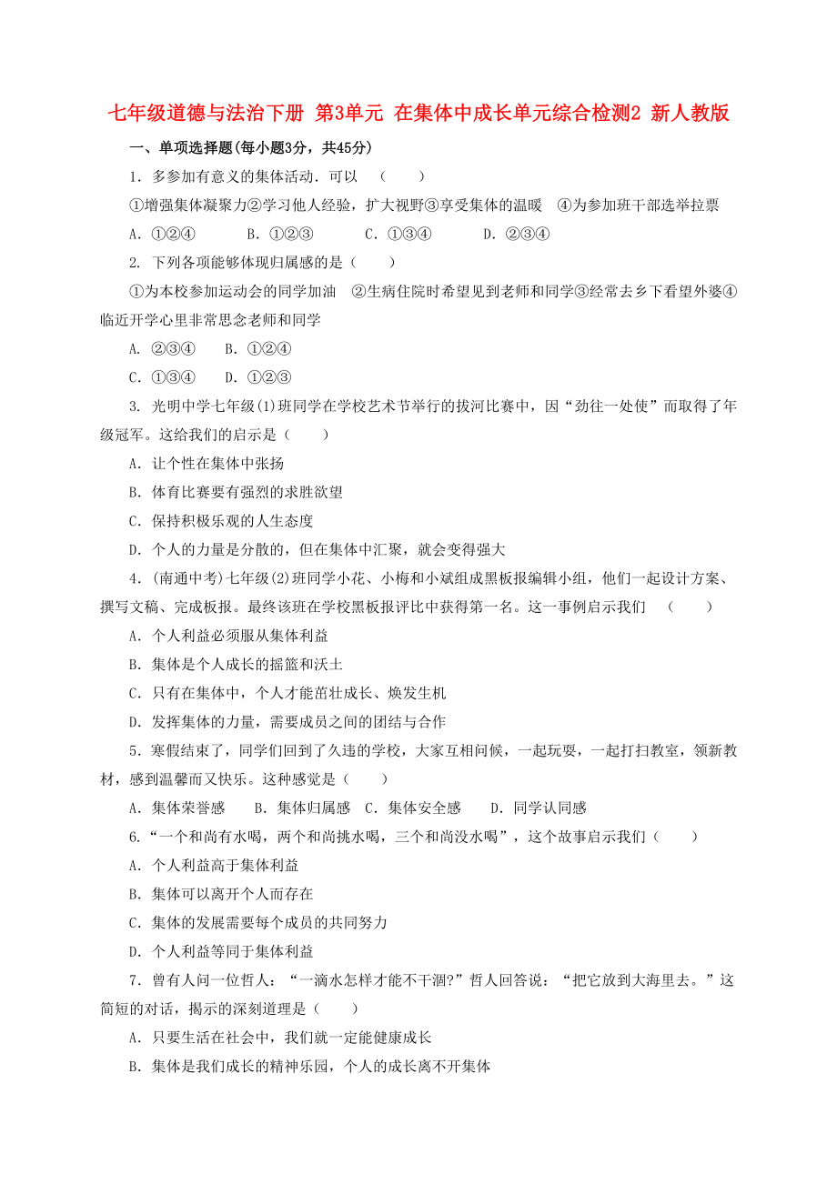 七年級道德與法治下冊 第3單元 在集體中成長單元綜合檢測2 新人教版_第1頁