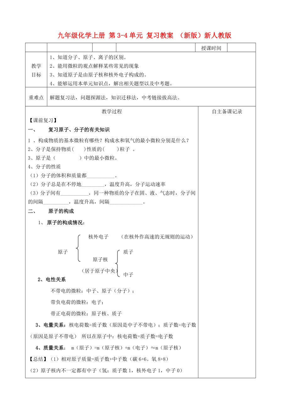 九年級(jí)化學(xué)上冊(cè) 第3-4單元 復(fù)習(xí)教案 （新版）新人教版_第1頁(yè)