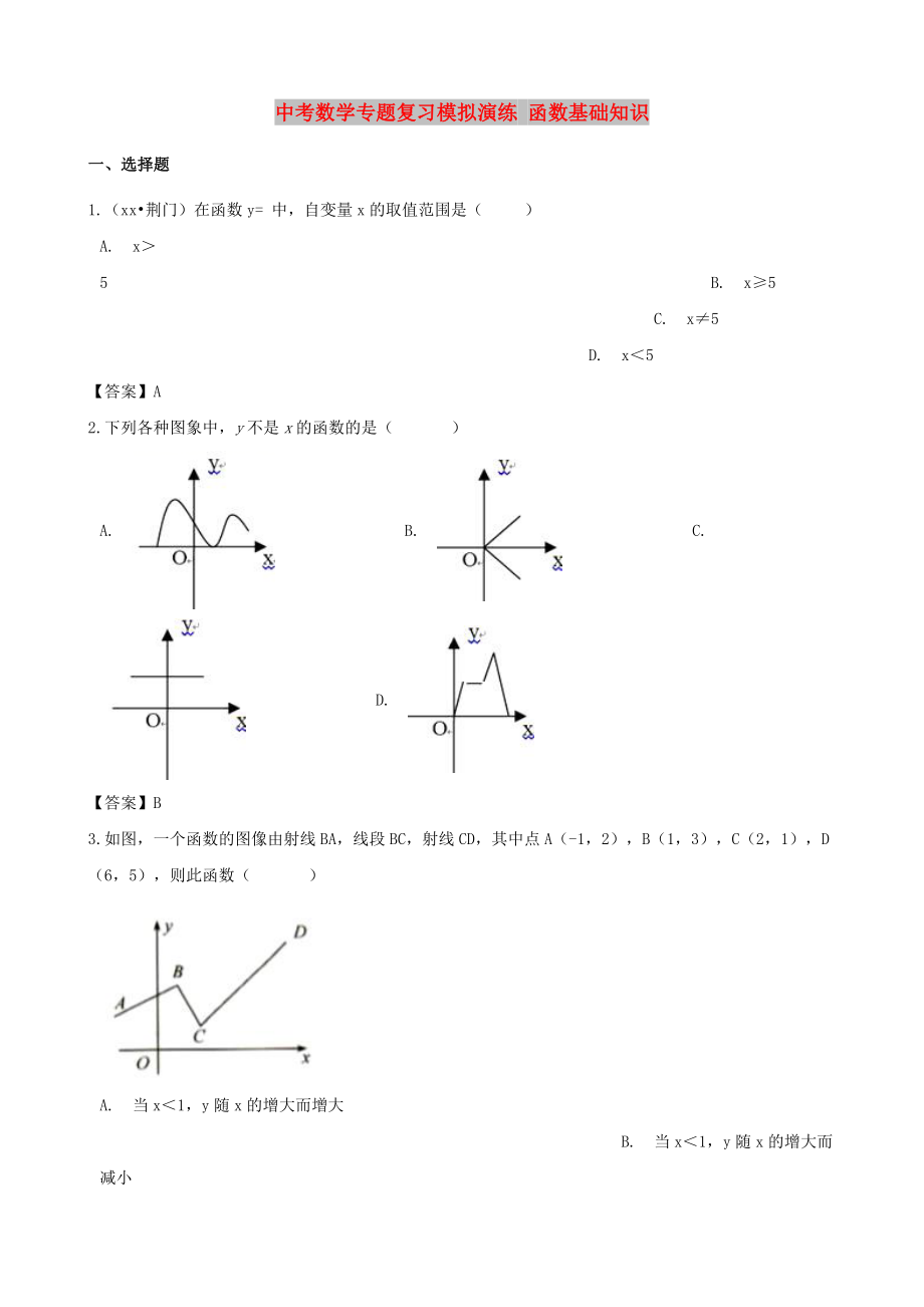 中考数学专题复习模拟演练 函数基础知识_第1页