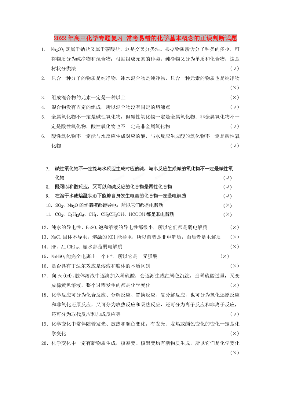 2022年高三化学专题复习 常考易错的化学基本概念的正误判断试题_第1页