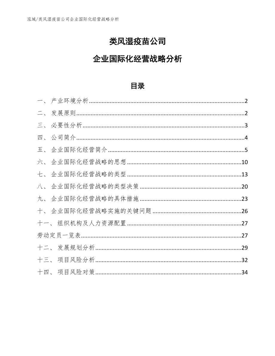 类风湿疫苗公司企业国际化经营战略分析_范文_第1页