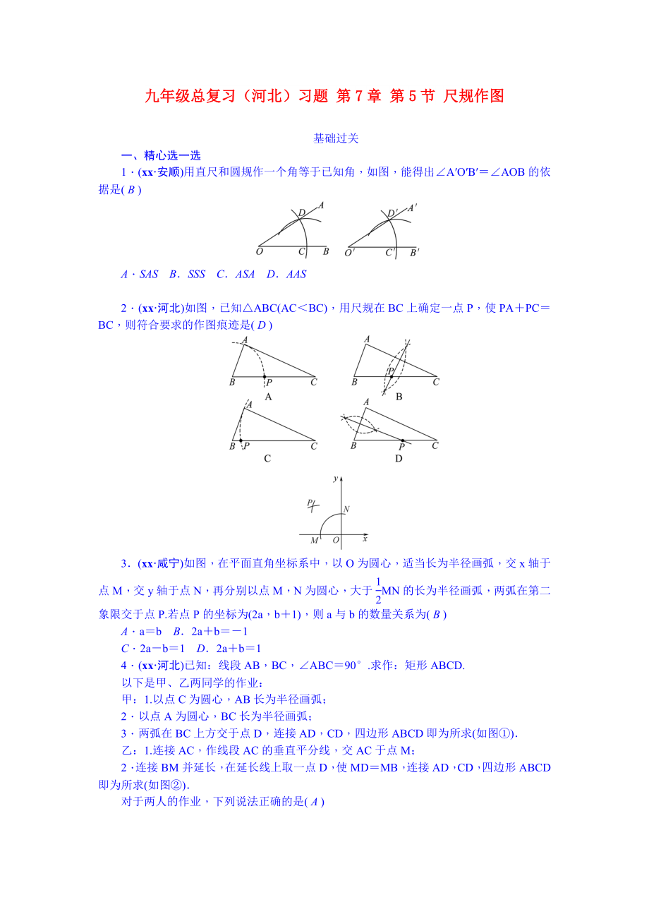 九年級總復(fù)習(xí)（河北）習(xí)題 第7章 第5節(jié) 尺規(guī)作圖_第1頁