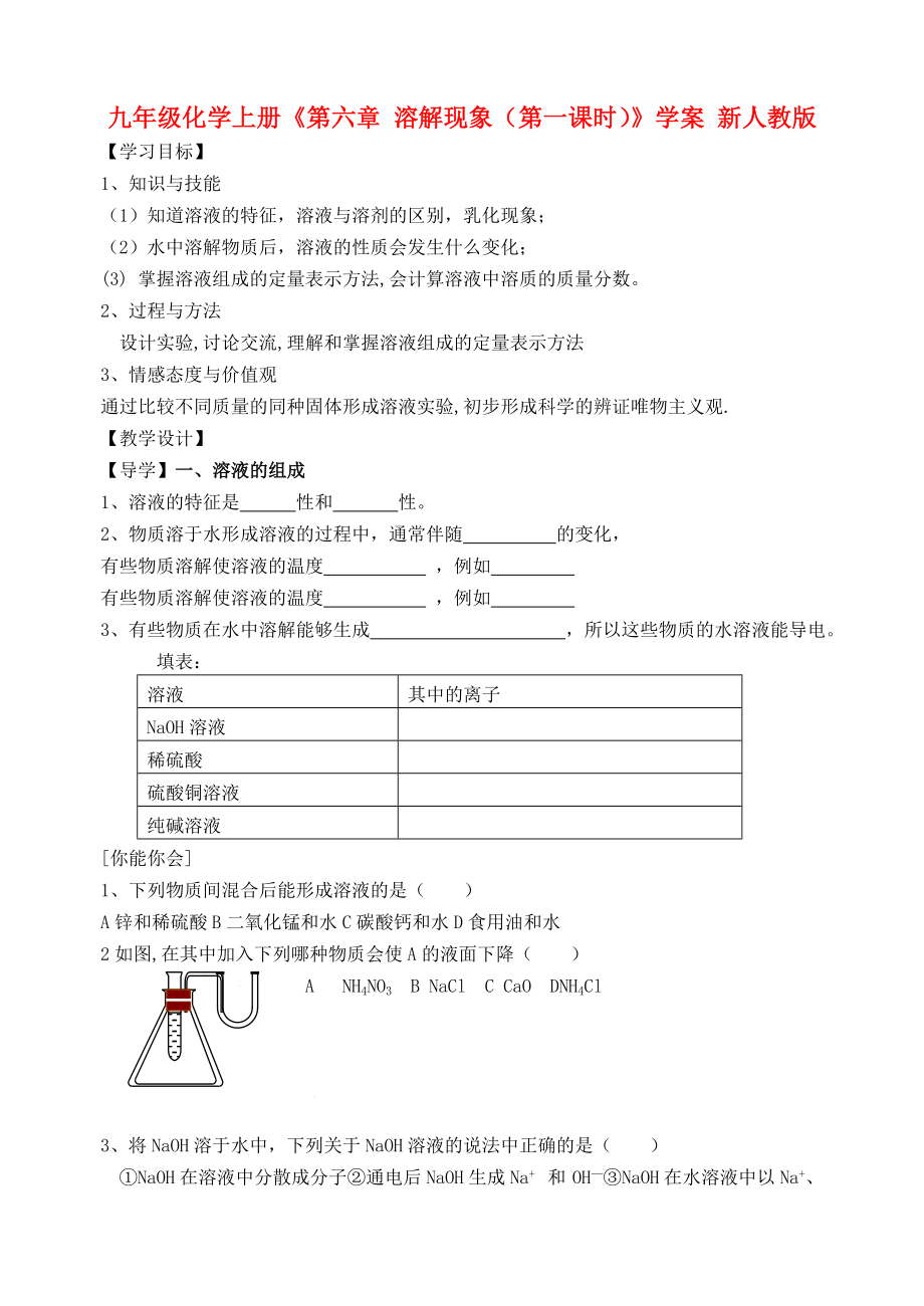 九年級(jí)化學(xué)上冊(cè)《第六章 溶解現(xiàn)象（第一課時(shí)）》學(xué)案 新人教版_第1頁(yè)