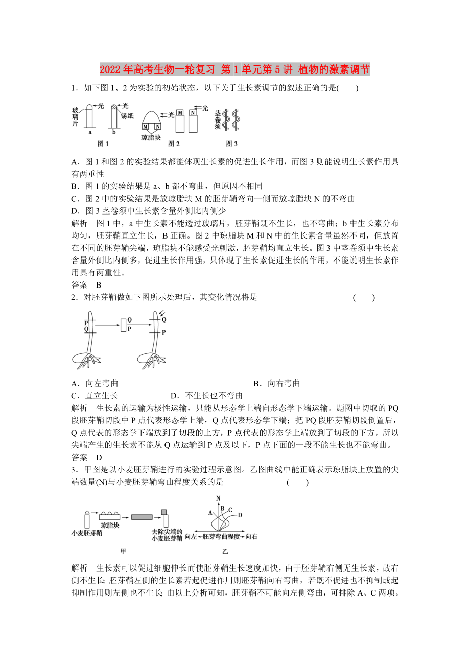 2022年高考生物一輪復(fù)習(xí) 第1單元第5講 植物的激素調(diào)節(jié)_第1頁