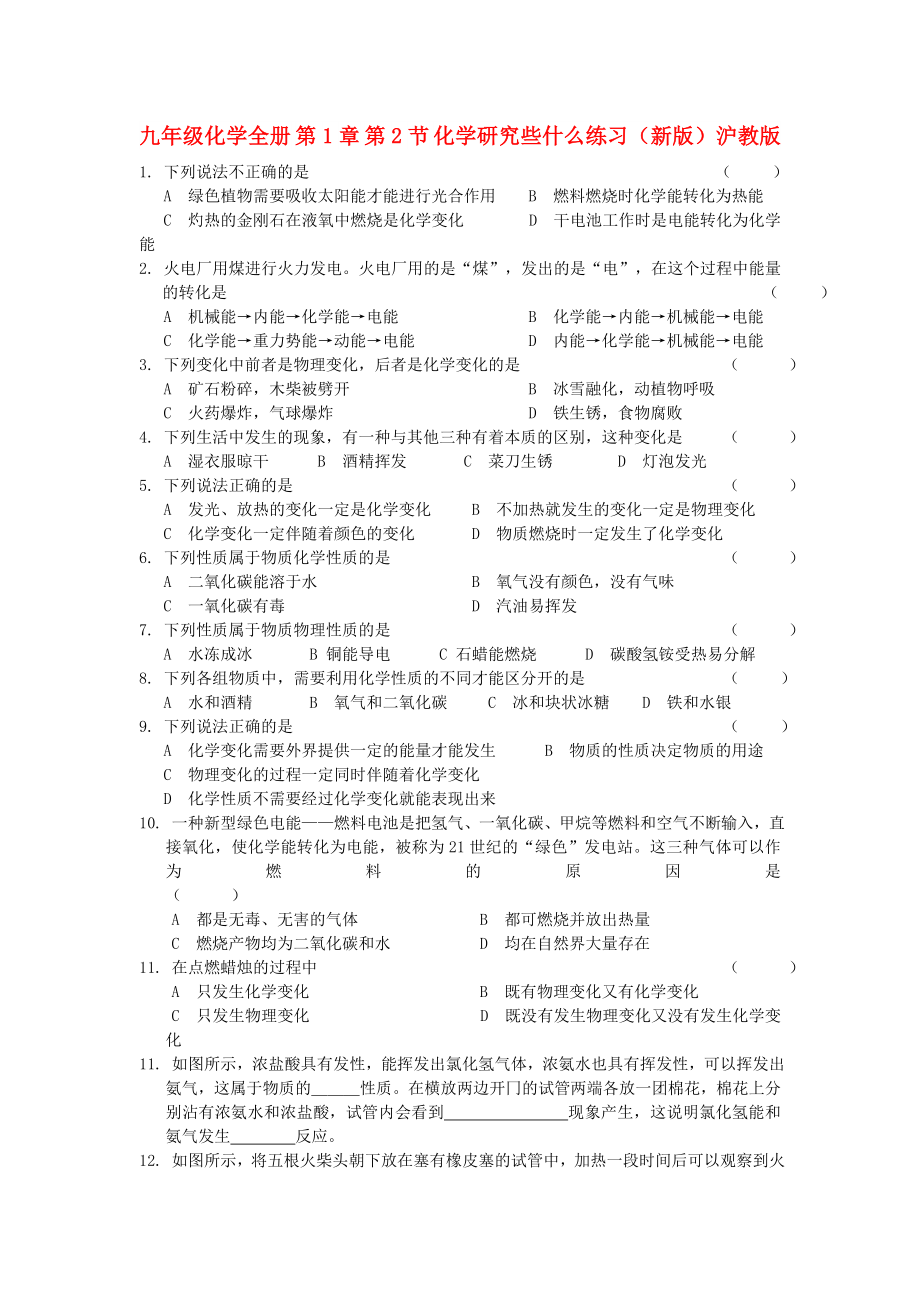 九年級化學(xué)全冊 第1章 第2節(jié) 化學(xué)研究些什么練習(xí)（新版）滬教版_第1頁