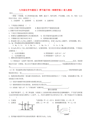 九年級(jí)化學(xué)專題復(fù)習(xí) 鑼不敲不響—響銅學(xué)案2 新人教版