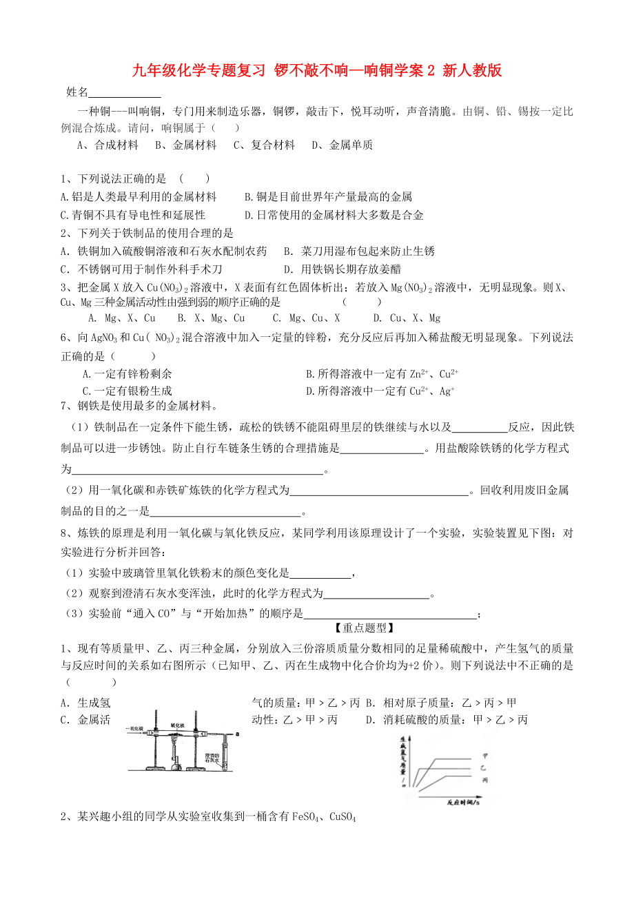 九年級(jí)化學(xué)專題復(fù)習(xí) 鑼不敲不響—響銅學(xué)案2 新人教版_第1頁