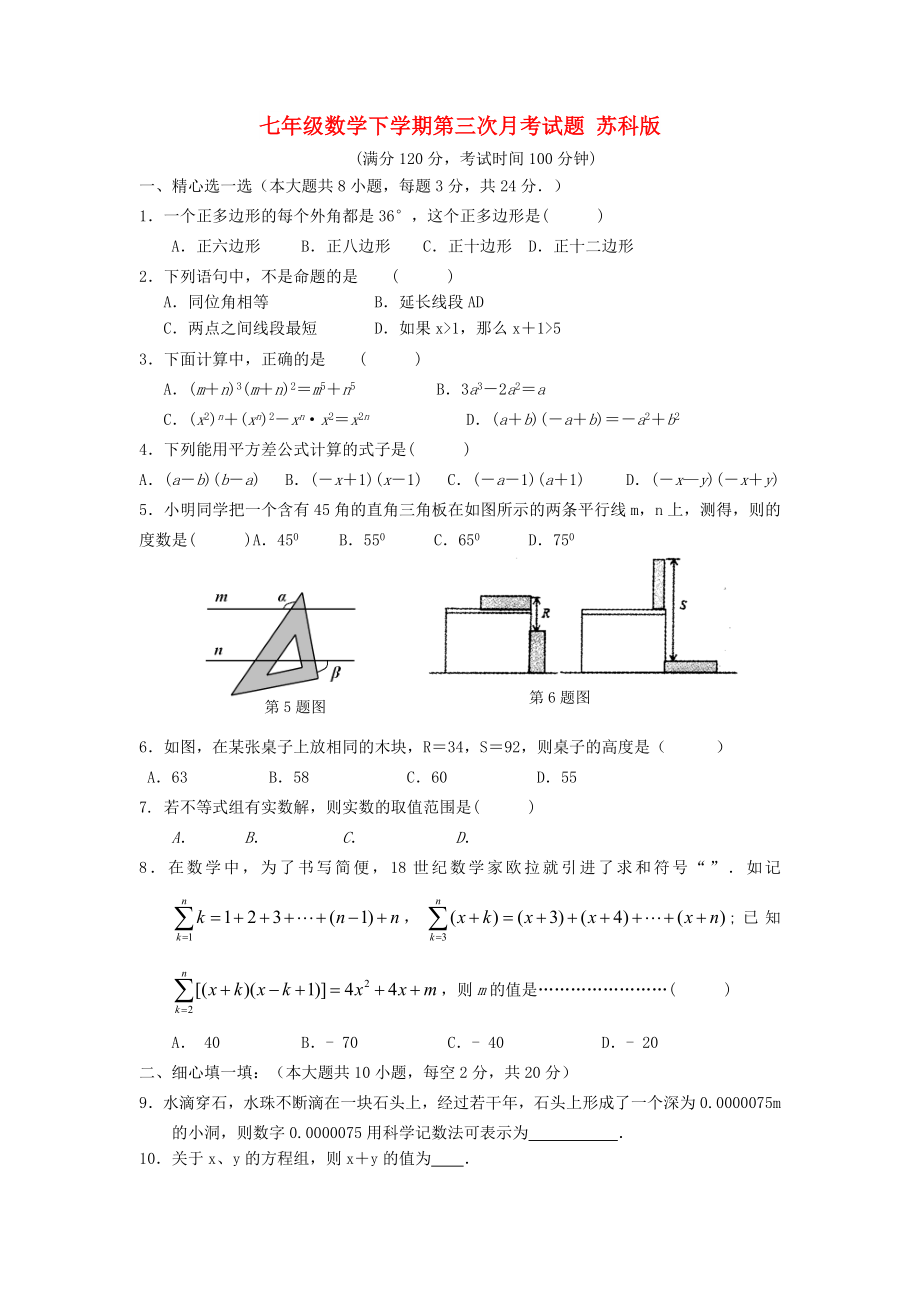 七年級(jí)數(shù)學(xué)下學(xué)期第三次月考試題 蘇科版_第1頁