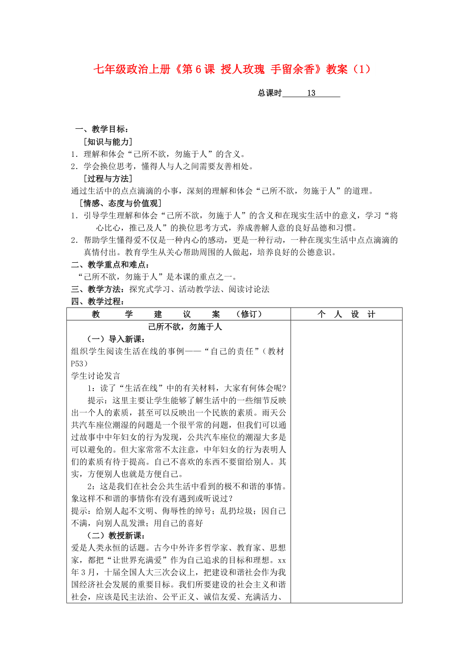 七年级政治上册《第6课 授人玫瑰 手留余香》教案（1）_第1页