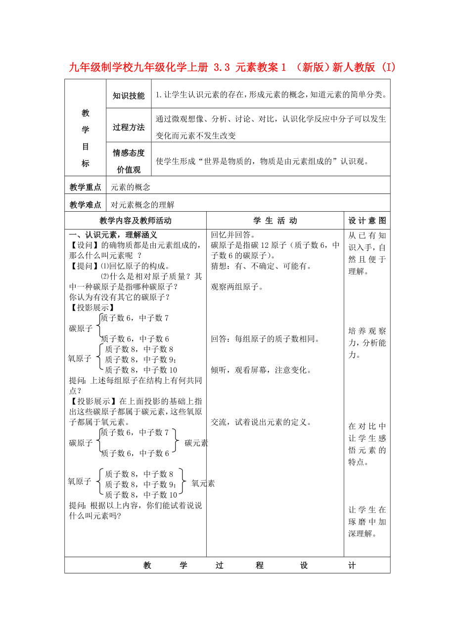 九年級制學(xué)校九年級化學(xué)上冊 3.3 元素教案1 （新版）新人教版 (I)_第1頁