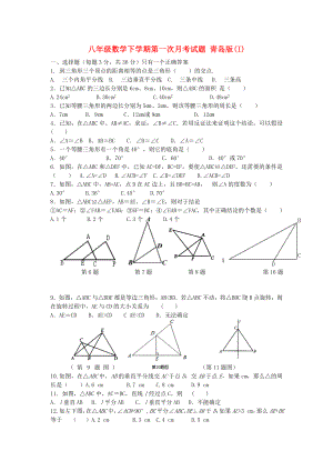 八年級(jí)數(shù)學(xué)下學(xué)期第一次月考試題 青島版(I)