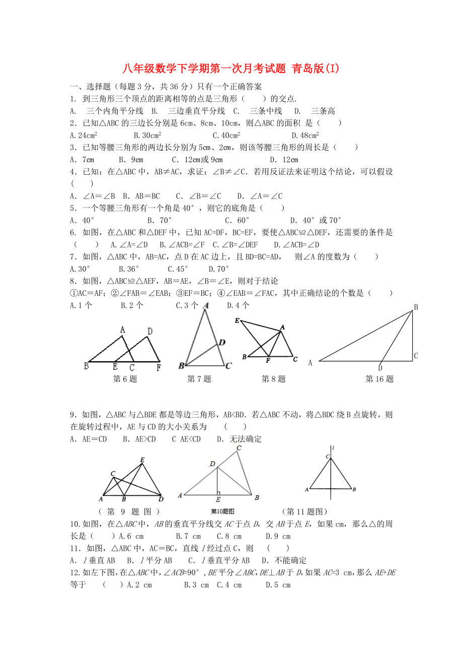 八年級數(shù)學下學期第一次月考試題 青島版(I)_第1頁