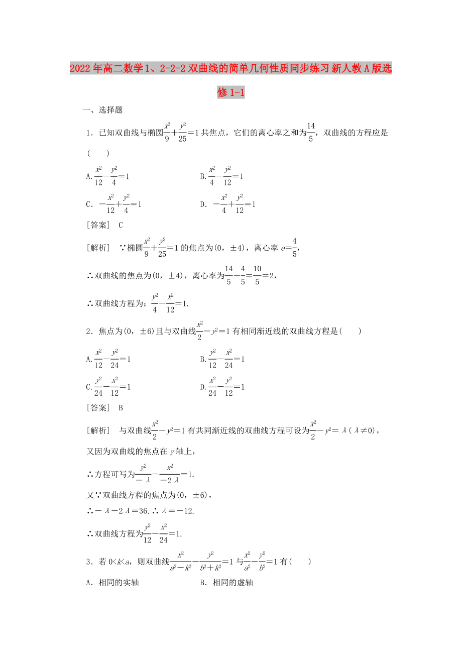 2022年高二數(shù)學(xué) 1、2-2-2雙曲線的簡單幾何性質(zhì)同步練習(xí) 新人教A版選修1-1_第1頁