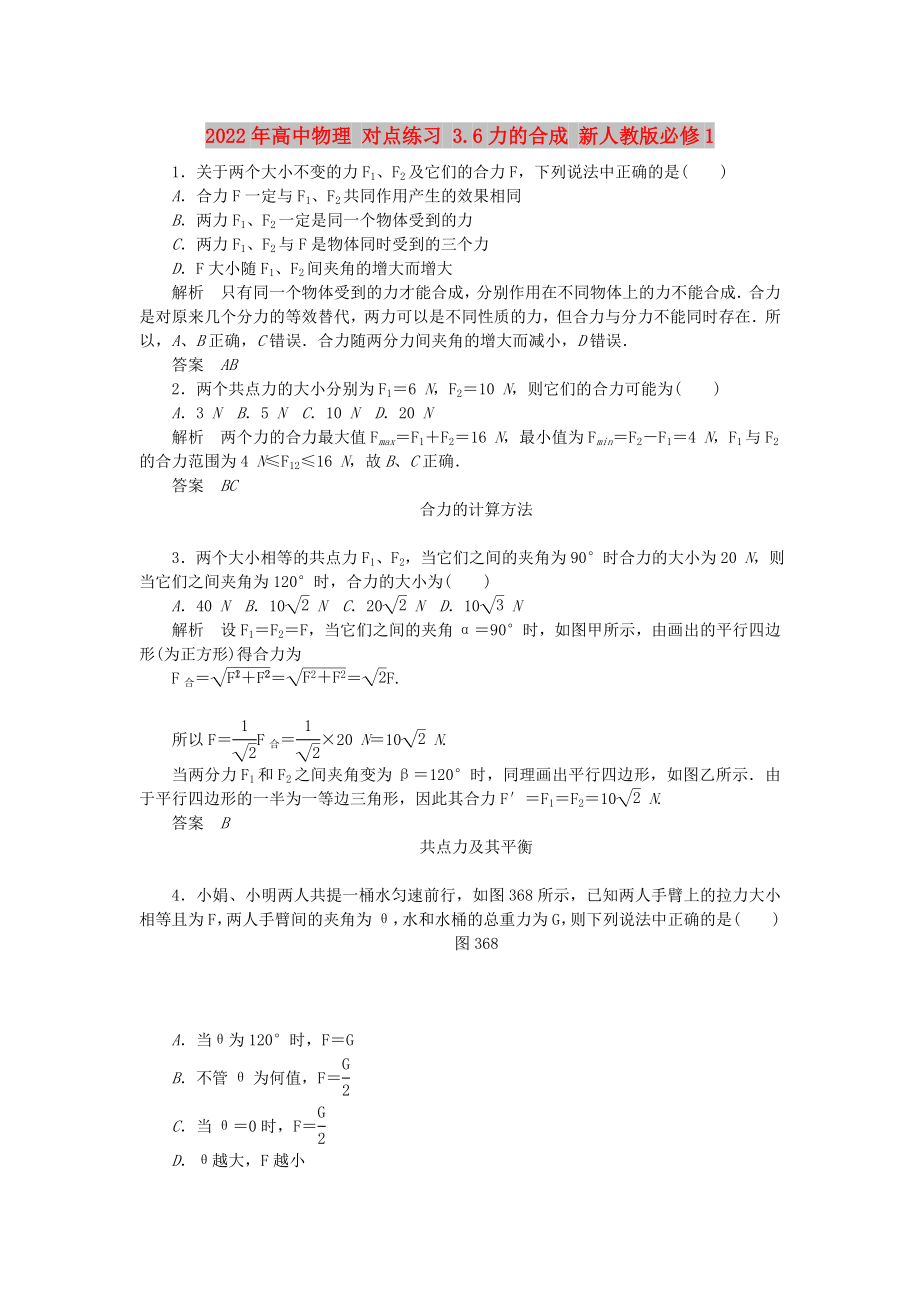 2022年高中物理 對點練習(xí) 3.6力的合成 新人教版必修1_第1頁