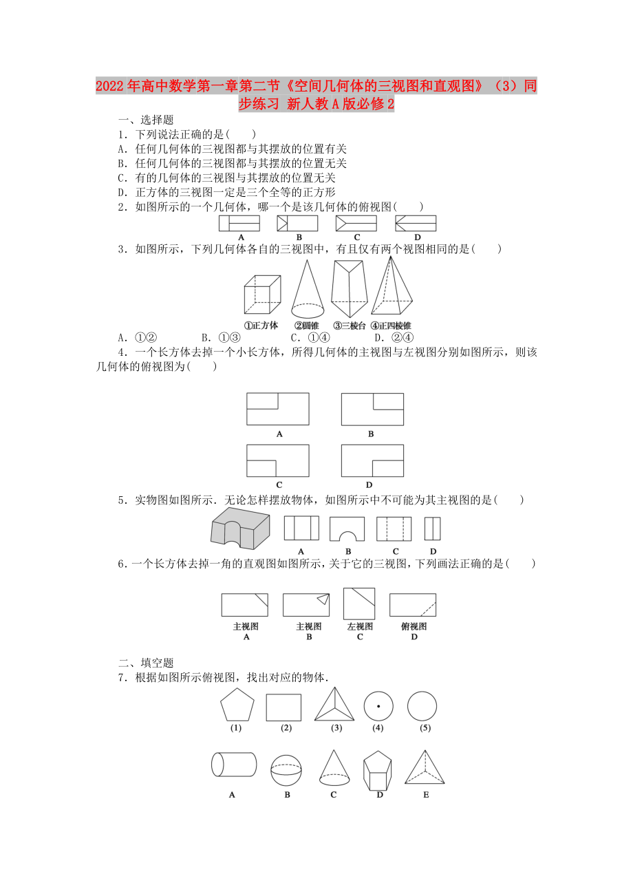 2022年高中數(shù)學(xué) 第一章 第二節(jié)《空間幾何體的三視圖和直觀圖》（3）同步練習(xí) 新人教A版必修2_第1頁