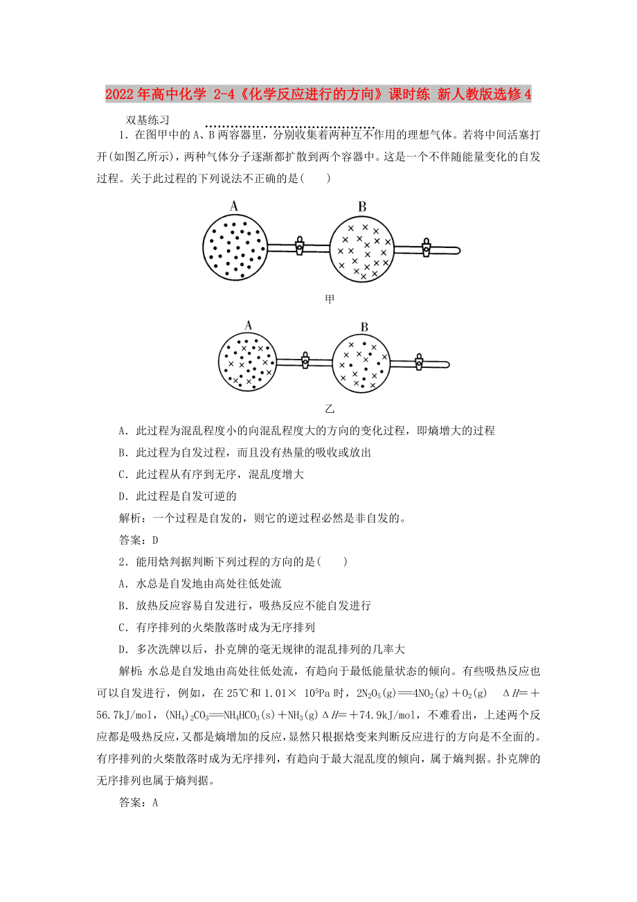 2022年高中化学 2-4《化学反应进行的方向》课时练 新人教版选修4_第1页