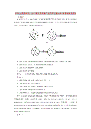 2022年高中化學(xué) 2-4《化學(xué)反應(yīng)進(jìn)行的方向》課時(shí)練 新人教版選修4