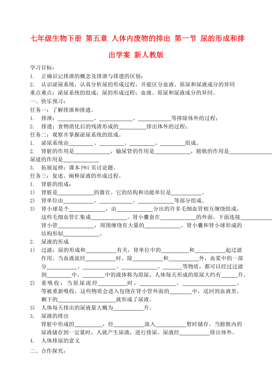 七年級生物下冊 第五章 人體內(nèi)廢物的排出 第一節(jié) 尿的形成和排出學(xué)案 新人教版_第1頁