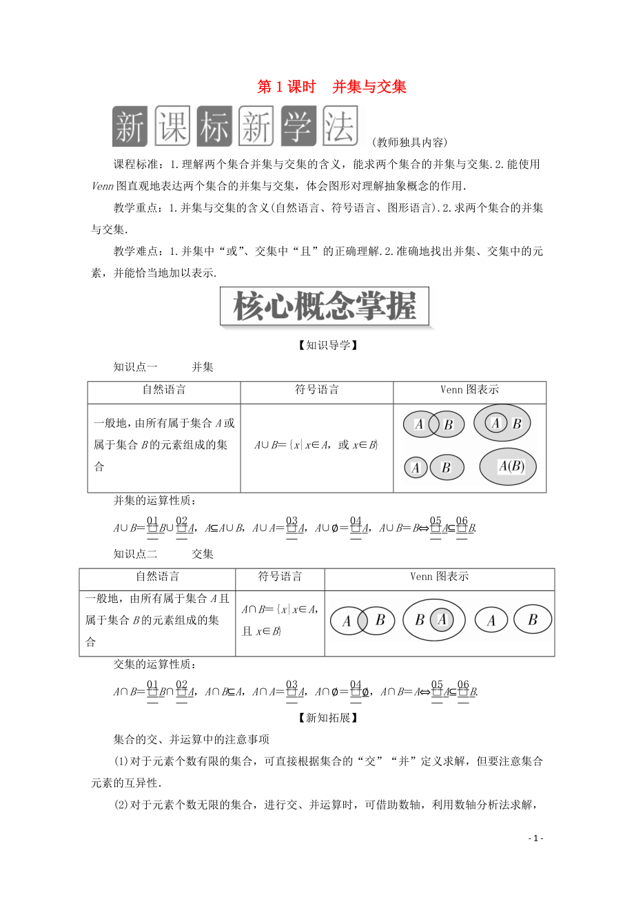 2019-2020學(xué)年新教材高中數(shù)學(xué) 第1章 集合與常用邏輯術(shù)語 1.3 集合的基本運(yùn)算 第1課時(shí) 并集與交集教學(xué)案 新人教A版必修第一冊(cè)_第1頁