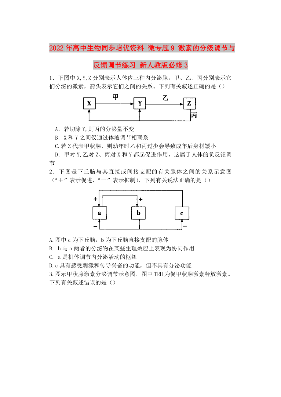 2022年高中生物同步培優(yōu)資料 微專題9 激素的分級(jí)調(diào)節(jié)與反饋調(diào)節(jié)練習(xí) 新人教版必修3_第1頁(yè)