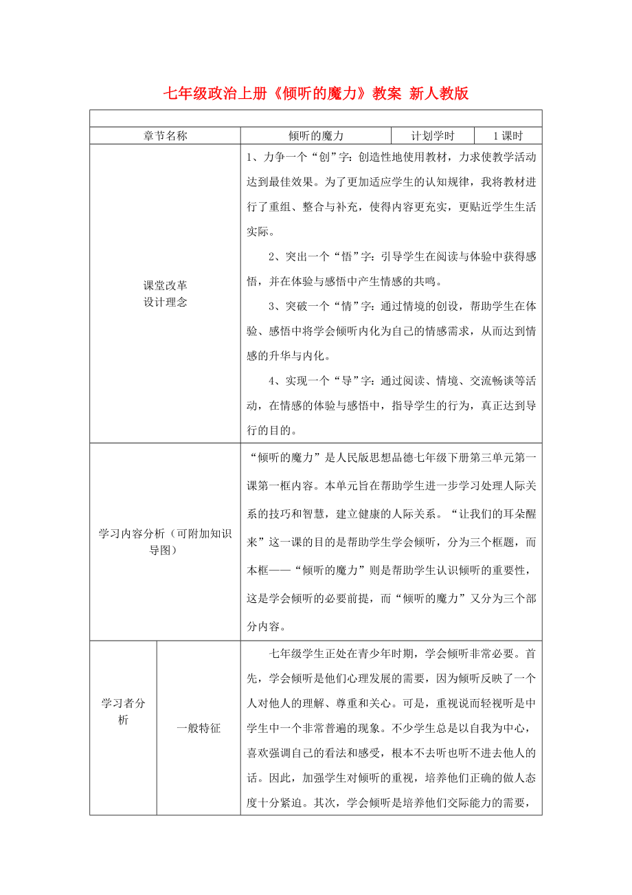 七年級(jí)政治上冊(cè)《傾聽的魔力》教案 新人教版_第1頁(yè)