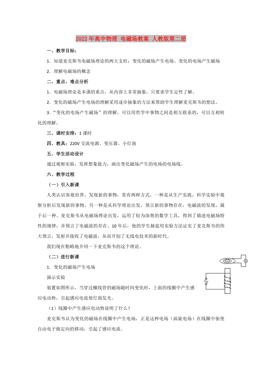 2022年高中物理 電磁場(chǎng)教案 人教版第二冊(cè)_第1頁(yè)