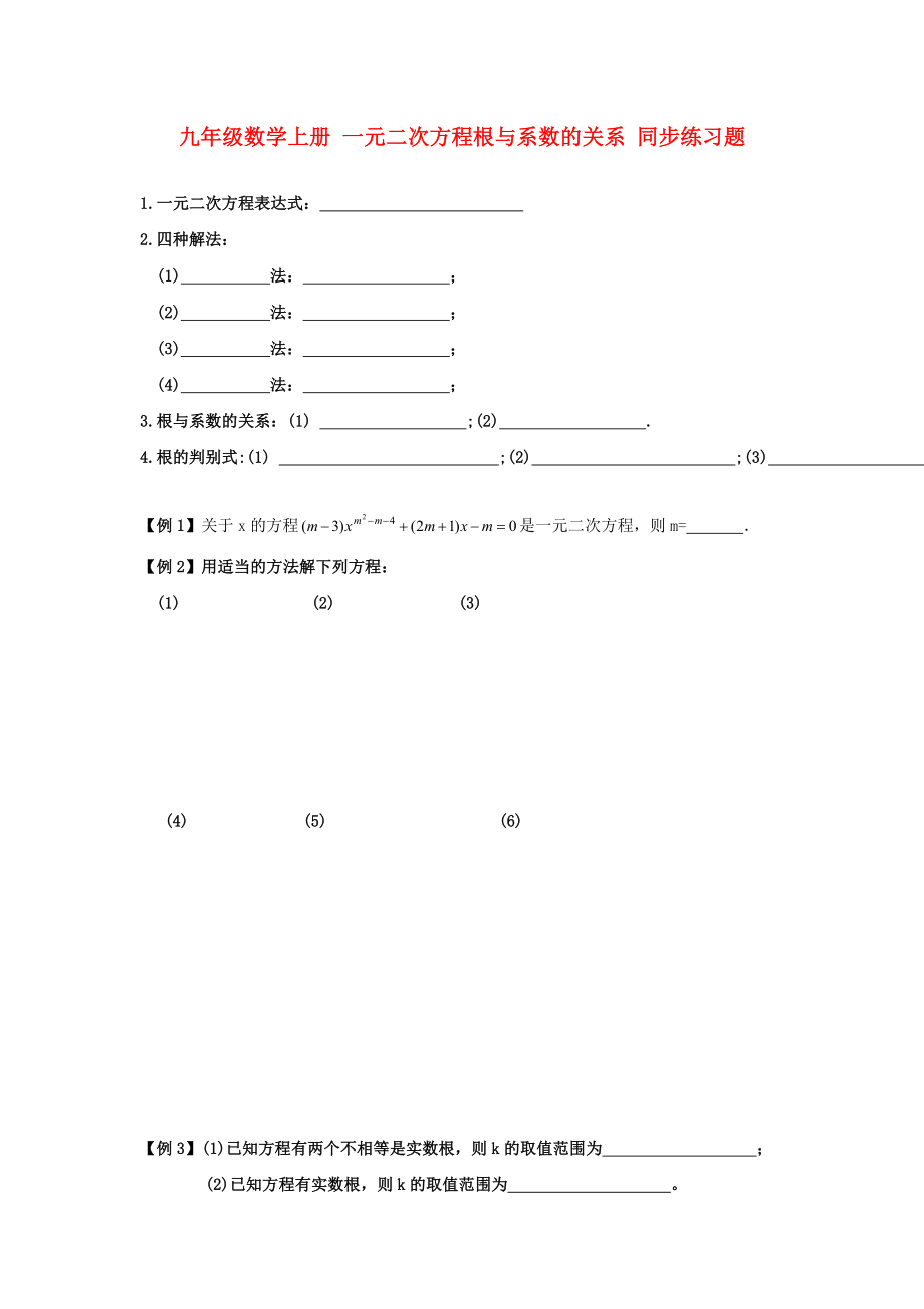 九年級數(shù)學上冊 一元二次方程根與系數(shù)的關(guān)系 同步練習題_第1頁