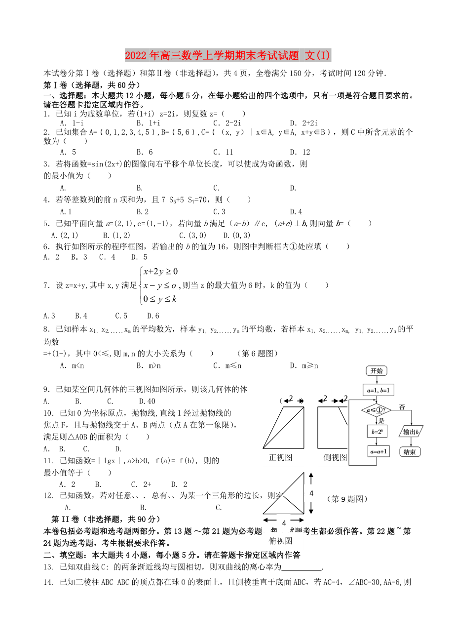 2022年高三數(shù)學上學期期末考試試題 文(I)_第1頁