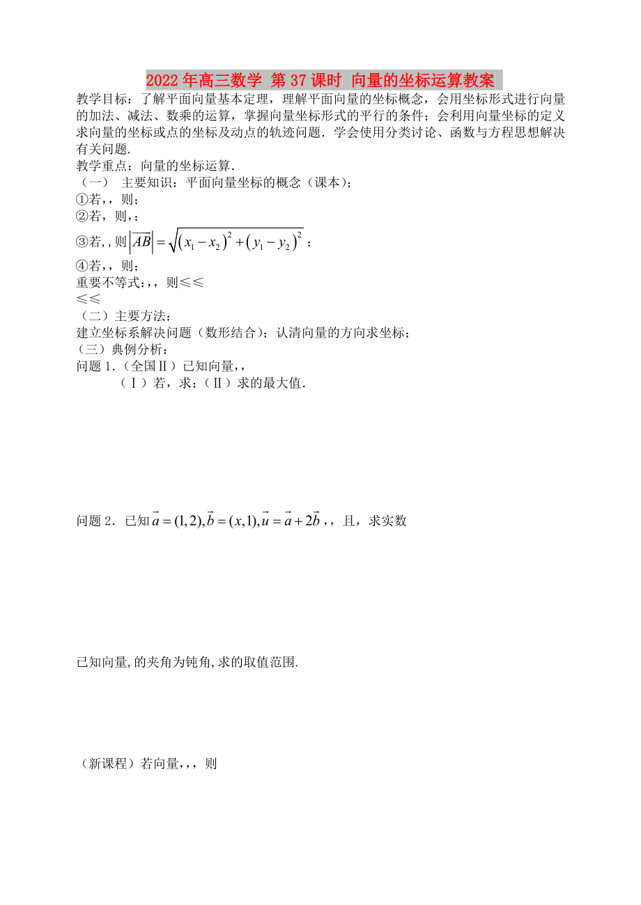 2022年高三數(shù)學(xué) 第37課時(shí) 向量的坐標(biāo)運(yùn)算教案_第1頁(yè)