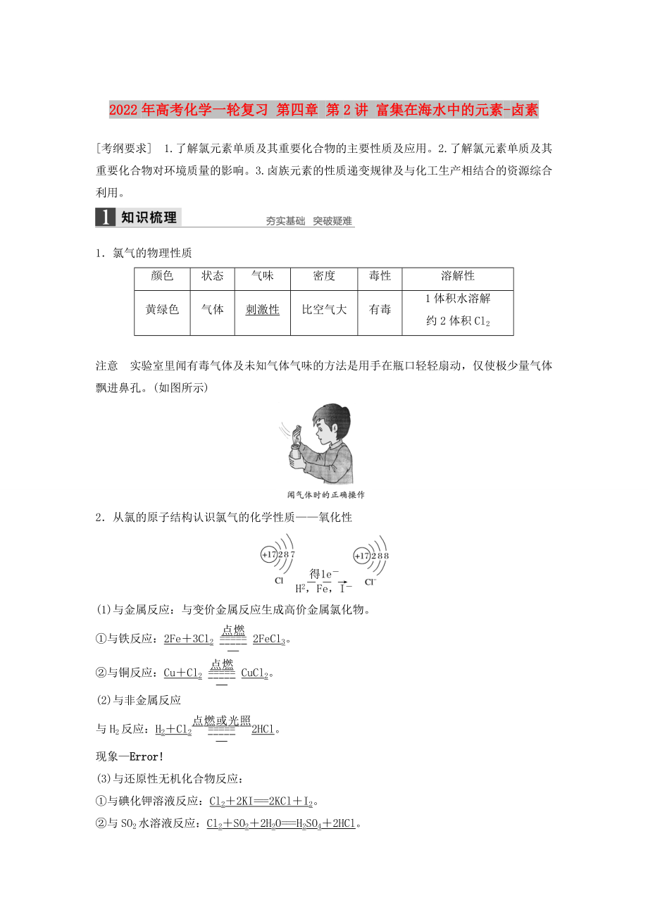 2022年高考化學(xué)一輪復(fù)習(xí) 第四章 第2講 富集在海水中的元素-鹵素_第1頁