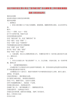 2022年高中語(yǔ)文 第6單元 “讀書(shū)破萬(wàn)卷”怎么解釋 第二學(xué)時(shí) 教案 魯教版選修《語(yǔ)言的運(yùn)用》