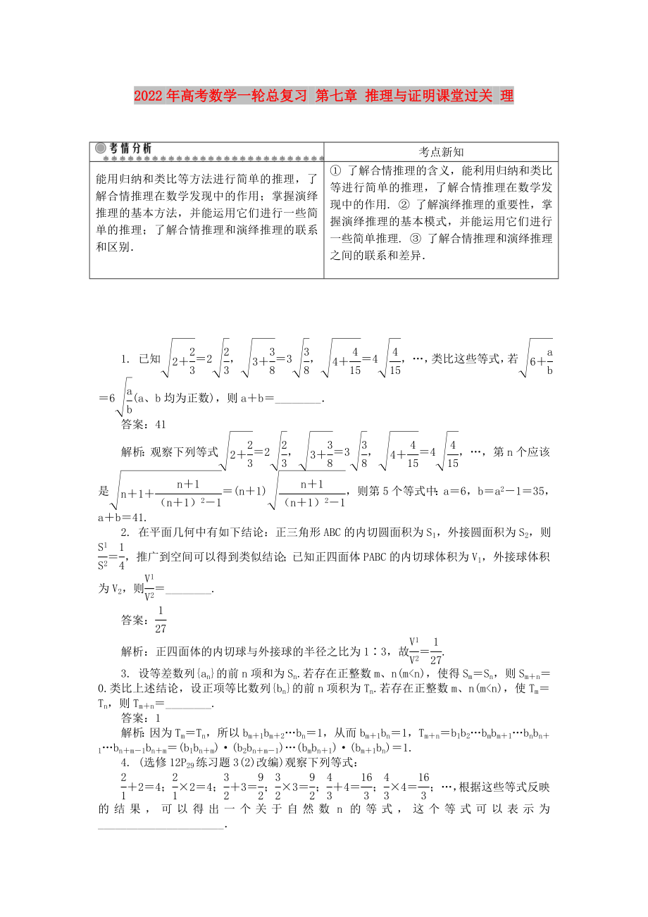 2022年高考數(shù)學(xué)一輪總復(fù)習(xí) 第七章 推理與證明課堂過關(guān) 理_第1頁