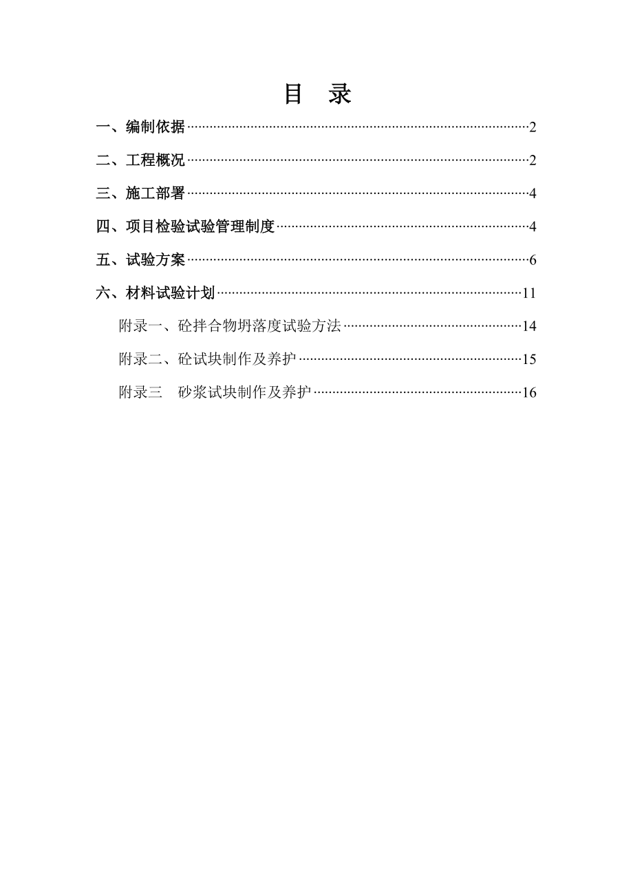 建筑工程施工檢測試驗計劃.doc_第1頁